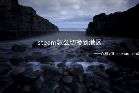 steam怎么切换到港区