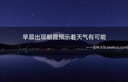 早晨出现朝霞预示着天气有可能(支付宝蚂蚁庄园小鸡问答9月14日答题)