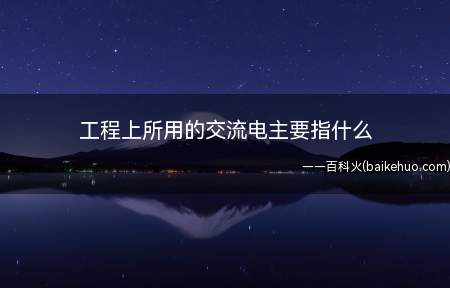 工程上所用的交流电主要指大小和方向随时间作周期性变化的一种电
