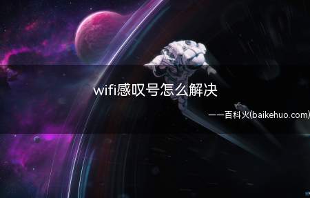 wifi感叹号怎么解决