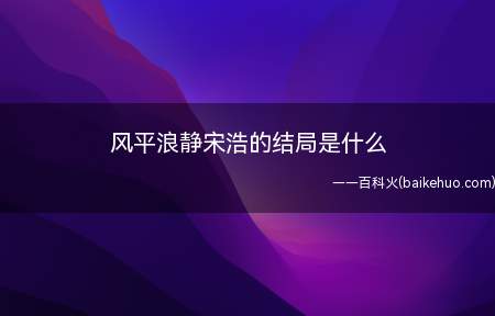 风平浪静宋浩的结局是什么 宋浩和潘晓霜最后在一起了吗