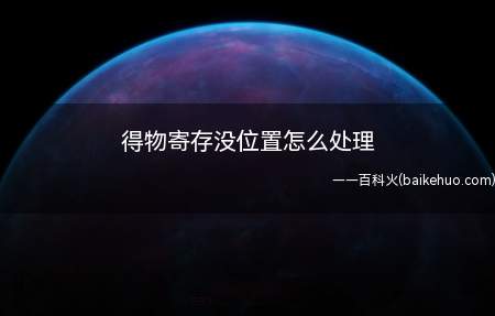 得物寄存没位置怎么处理(得物寄存没位置怎么处理 售卖寄存流程详细是什么)