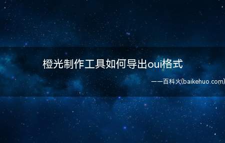 刚开始接触橙光素材制作,第一次看到oui这个格式,满世界查怎