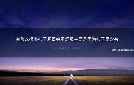 空腹吃很多柿子肠胃会不舒服主要是因为柿子里含有