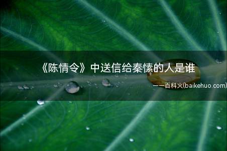 《陈情令》中送信给秦愫的人是谁(陈情令:金光瑶与秦愫的爱恨纠葛)