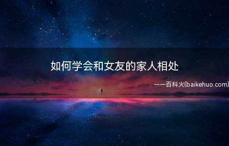 和女友家人相处时,却感觉对方盛气凌人,不仅总是刁难,而且非常