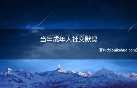 当年成年人社交默契(当代成年人的社交默契是什么意思)