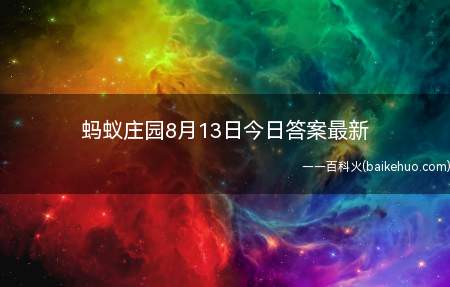 蚂蚁庄园8月13日今日答案最新(ATM机上倒着输入密码会自动报警吗)