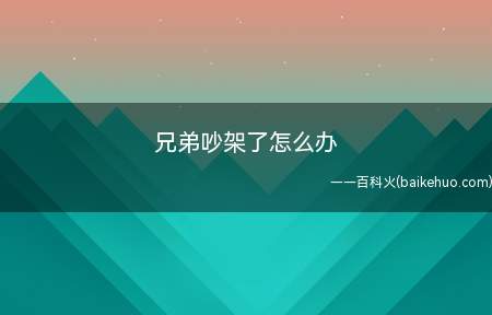 和朋友兄弟吵架了我们一定要学会怎么来处理这样才能永远和他们好