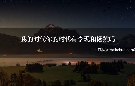我的时代你的时代有李现和杨紫吗（韩商言和佟年哪一集出现俩人有哪些剧情）