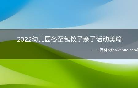 2022幼儿园冬至包饺子亲子活动美篇 幼儿冬至吃水饺报道美篇