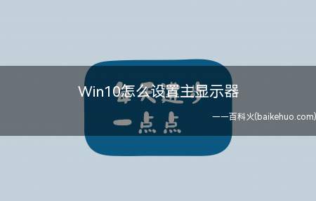 Win10怎么设置主显示器