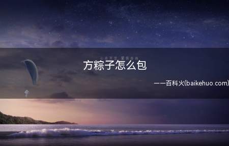 方粽子怎么包