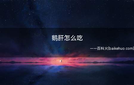 鹅肝怎么吃