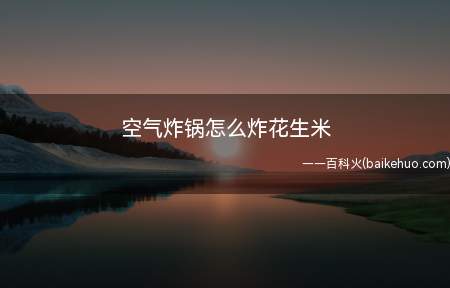 空气炸锅怎么炸花生米