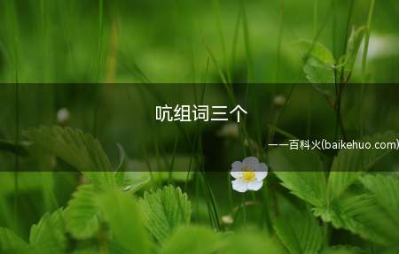 一声不吭引吭高歌、吭气、引吭试啼、攻心扼吭、吭首