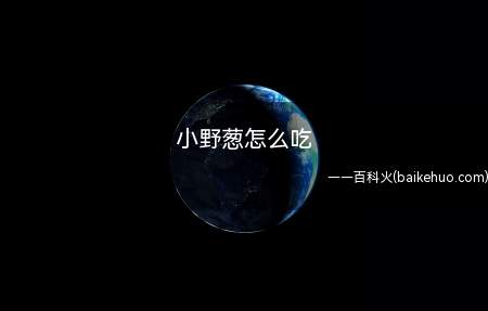 小野葱怎么吃