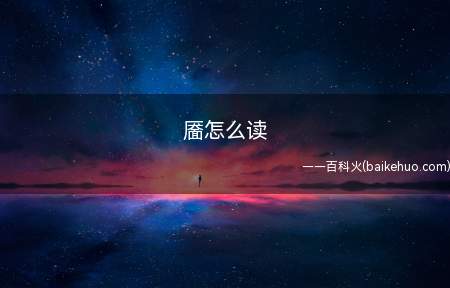 汉语汉字,读音为y,本义是酒窝,旧指女子在面部点搽妆饰