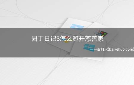 园丁日记3怎么避开慈善家