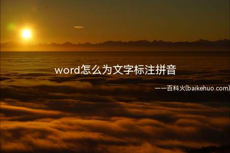 word怎么为文字标注拼音(word文档选择需要添加拼音内容)