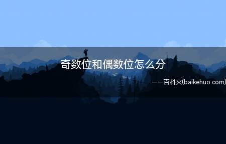 分奇数位和偶数位,若某数是2的倍数,它就是偶数(双数)
