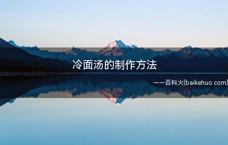 冷面汤的制作方法