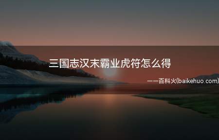 三国志汉末霸业虎符怎么得