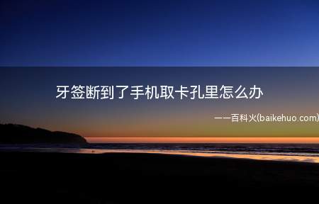 牙签断到了手机取卡孔里怎么办