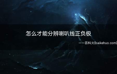 音响喇叭成为人们生活中不可分割的一部分,可是怎么才能分辨喇叭