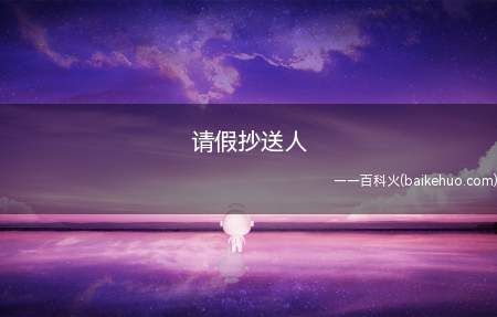 请假抄送人(请假抄送人就是相关信息的知晓人)