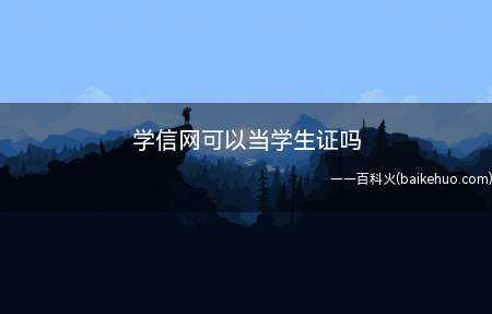 学信网的实名注册用户可申请相关档案的在线验证报告
