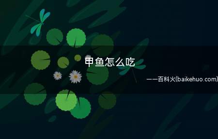 甲鱼怎么吃
