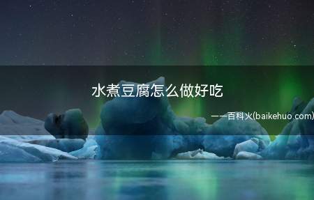 水煮豆腐怎么做好吃