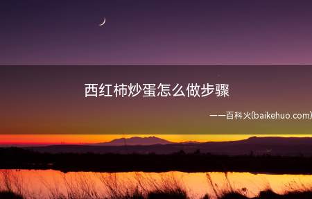西红柿炒蛋怎么做步骤