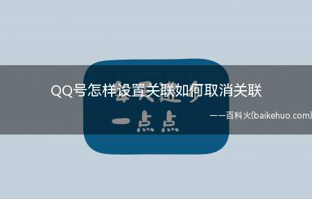 QQ号怎样设置关联如何取消关联(如何设置QQ号关联)