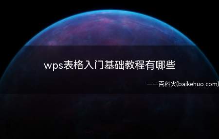 wps表格入门基础教程有哪些