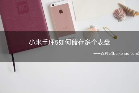 小米手环5如何储存多个表盘(小米11,小米手环5NFC版;Android4)