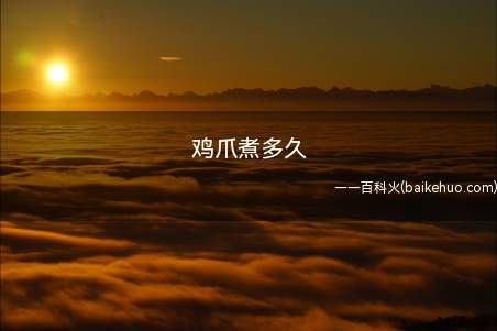 鸡爪煮多久