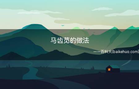马齿苋的做法
