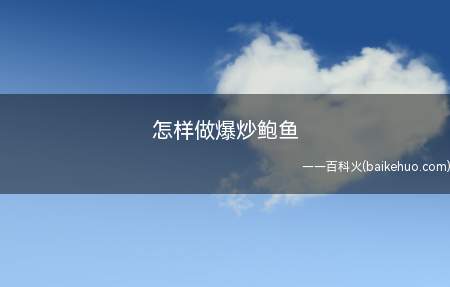 怎样做爆炒鲍鱼