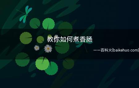 过年除了大鱼大肉,还少不了咸肉和香肠,咸肉味道比较咸