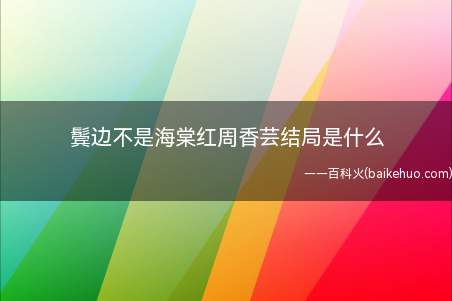 鬓边不是海棠红周香芸结局是什么(《鬓边不是海棠红》评分为什么这么低)
