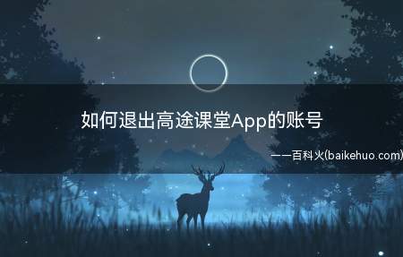 如何退出高途课堂App的账号(退出高途课堂App的账号)
