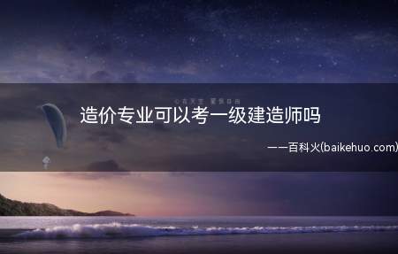 造价专业可以考一级建造师吗