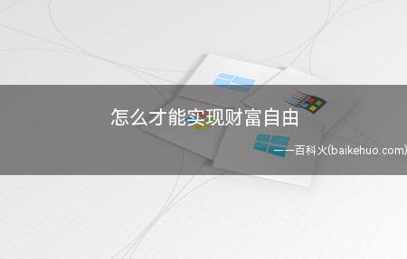 怎么才能实现财富自由(怎么才能实现财富自由呢)