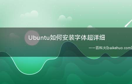 Ubuntu如何安装字体超详细（Ubuntu等系统安装字体全过程）