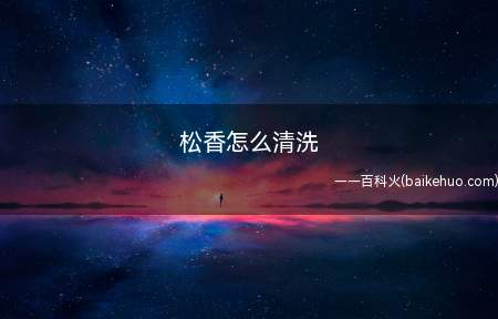 松香怎么清洗