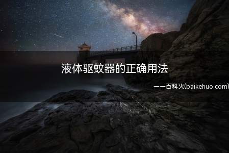 液体驱蚊器的正确用法
