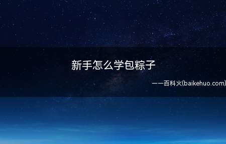 新手怎么学包粽子