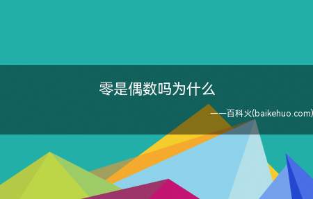 零是偶数吗为什么（大千世界:零是偶数吗为什么）